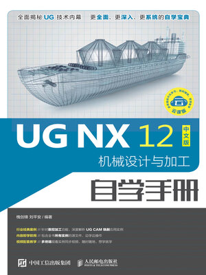 cover image of UG NX 12中文版机械设计与加工自学手册